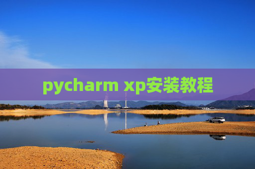 pycharm xp安装教程